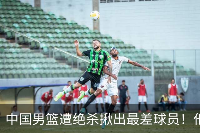 中国男篮遭绝杀揪出最差球员！他上场21分钟，球队输18分 表现太糟